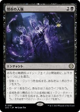 MTG 闇市の人脈 イクサラン：失われし洞窟 日 4枚セット 日】闇市の人脈/Black Market Connections[黒R]【LCC】 | スタンダード
