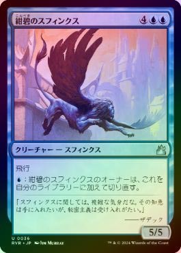 MTG ピナ FOIL】【日】紺碧のスフィンクス/Cerulean Sphinx[青U]【RVR