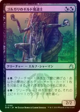 FOIL】【日】ゴルガリのギルド魔道士/Golgari Guildmage[多色U