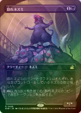 FOIL】【日】群れネズミ/Pack Rat[黒R]【RVR】[ボーダーレス] | モダン