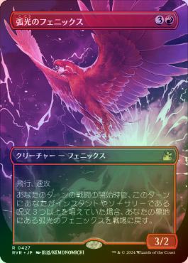 MTG 弧光のフェニックス⁄Arclight Phoenix 英 4枚 サインド arclight