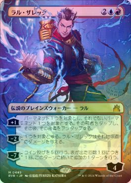 FOIL】【日】ラル・ザレック/Ral Zarek[多色MR]【RVR】[ボーダーレス