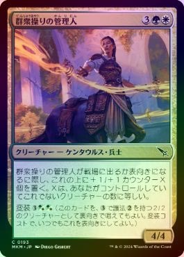 FOIL】【日】群衆操りの管理人/Crowd-Control Warden[多色C]【MKM