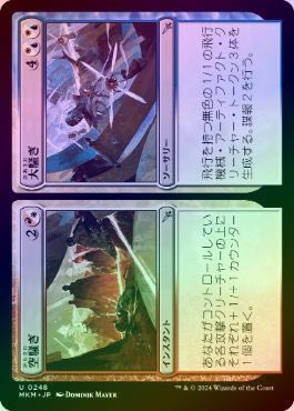 ☆SALE☆【FOIL】【日】空騒ぎ+大騒ぎ/Fuss+Bother[分割U]【MKM 