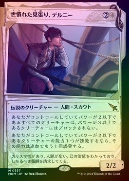 MTG 世慣れた見張り、デルニー (MKM) ショーケース Foil