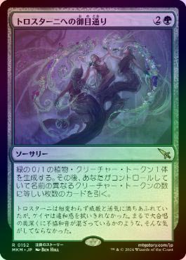 ��FOIL�ۡ����ۥȥ��������ˤؤθ����̤�/Audience with Trostani[��R]��MKM��