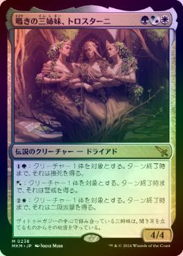MTG  囁きの三姉妹、トロスターニ  ダブルレインボウ MTG 囁きの三姉妹、トロスターニ ダブルレインボウ