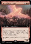 �����ۥ��׸��Υե��˥å���/Lamplight Phoenix[��R]��MKM��[��ĥ������]