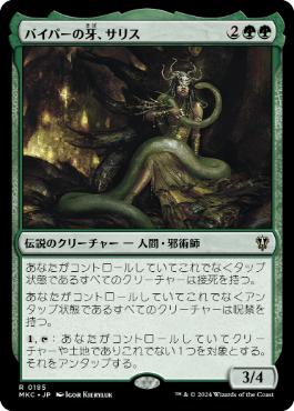 【日】バイパーの牙、サリス/Saryth, the Viper's Fang[緑R]【MKC】 | スタンダード,カルロフ邸殺人事件,統率者 ...