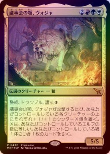 FOIL】【日】議事会の顎、ヴォジャ/Voja, Jaws of the Conclave[多色P