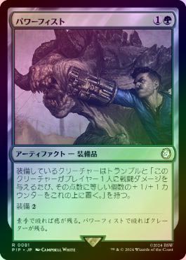 1/1パワーフィスト Fallout 【フォールアウトが100倍楽しくなる