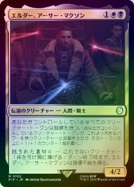 FOIL】【日】エルダー、アーサー・マクソン/Elder Arthur Maxson[多色R