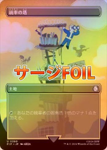 統率の塔Command Tower ボーダーレス サージfoil PIP MTG サージFOIL】【日】統率の塔/Command Tower[土地U]【PIP】[ボーダー