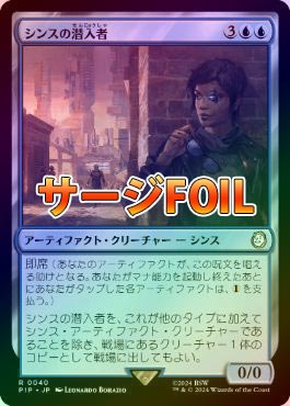 サージFOIL】【日】シンスの潜入者/Synth Infiltrator[青R]【PIP