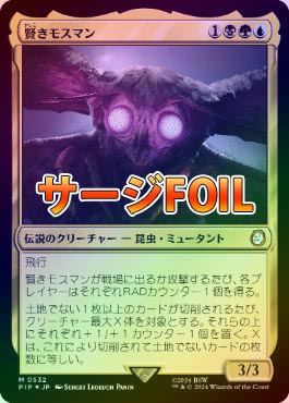 MTG 賢きモスマン Falloutコラボ サージホイル　日本語版 サージFOIL】【日】賢きモスマン/The Wise Mothman[多色MR]【PIP