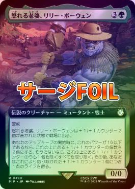 確認用】PIP 拡張アート サージFOIL 怒れる老婆、リリー・ボーウェン 日1 サージFOIL】【日】怒れる老婆、リリー・ボーウェン/Lily Bowen