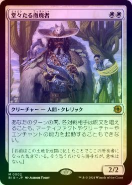 FOIL】【日】堂々たる撤廃者/Grand Abolisher[白MR]【BIG 