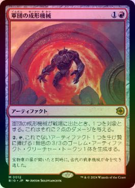 FOIL】【日】軍団の成形機械/Legion Extruder[赤MR]【BIG