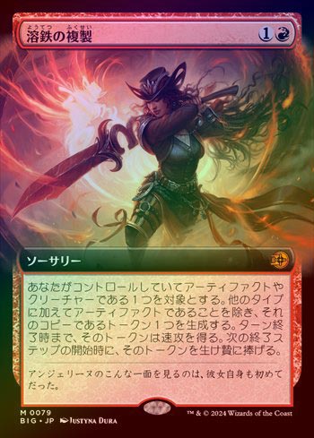 FOIL】【日】溶鉄の複製/Molten Duplication[赤MR]【BIG】[拡張