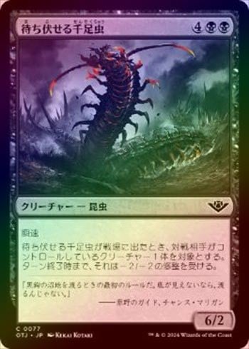 FOIL】【日】待ち伏せる千足虫/Ambush Gigapede[黒C]【OTJ 