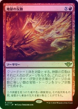 FOIL】【日】地獄の反動/Hell to Pay[赤R]【OTJ】 | スタンダード