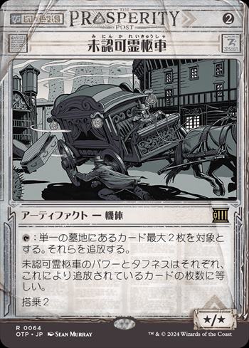 未認可霊柩車/Unlicensed Hearse Foil】(246)《未認可霊柩車/Unlicensed Hearse》[SNC] 茶R | 日本最大