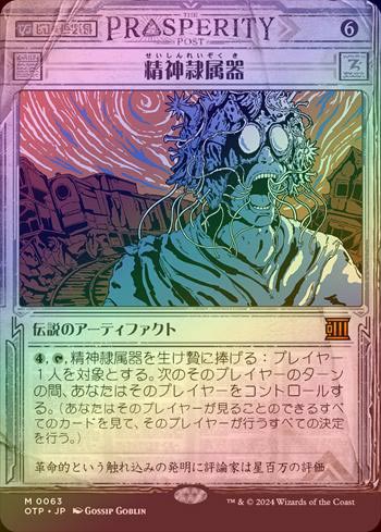 FOIL】【日】精神隷属器/Mindslaver[無色MR]【OTP】 | スタンダード 
