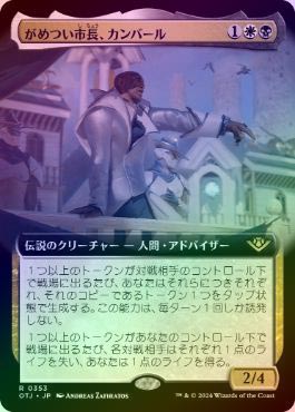 【ご確認用】OTJ foil がめつい市長、カンバールa 日本語 1枚　MTG がめつい市長、カンバール [OTJ] 【BIGWEB | MTG】日本最大級の