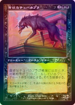 イベント配布》【FOIL】【日】貪欲なチュパカブラ/Ravenous Chupacabra