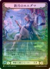 Rainbow Foilա[롦ѻ]Υ˥ /[Mystic Illusionist]Enigma, New Moon [L]MST