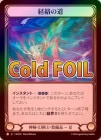 Cold Foilա[롦ѻ]ƻ /[Mystic Illusionist]Meridian Pathway [L]MST