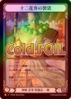 Cold Foilա[롦Ǧ]ۤη /[Mystic Ninja]Twelve Petal Kasaya [L]MST[Extended Art]
