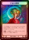 Rainbow Foilա[]β/ /[Mystic]Traverse the Universe [L]MST