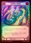 ��Rainbow Foil�ա�����[����]�������β��� /[Mystic]Unravel Aggression [M]��MST��