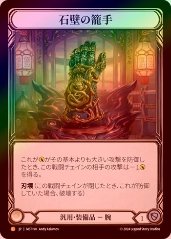 Rainbow Foil》《日》[汎用]石壁の籠手 /[Generic]Stonewall Gauntlet