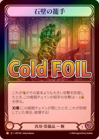 Cold Foil》《日》[汎用]石壁の籠手 /[Generic]Stonewall Gauntlet [L