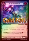 ��Cold Foil�ա�����[��������]�ʲ���û����ϩ /[Mechanologist]Evo Shortcircuit [M]��MST��