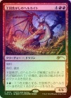 �ԥ��٥�����ۡա�FOIL�ۡ����۲���Ǥ����Υإ륫����/Realm-Scorcher Hellkite[��MR]��WOE��
