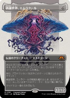 ボーダーレス　再誕世界、エムラクール　日本語版1枚 日】再誕世界、エムラクール/Emrakul, the World Anew[無色MR