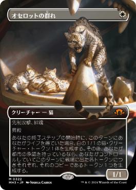 オセロットの群れ　ボーダーレス　2枚セット　日 日】オセロットの群れ/Ocelot Pride[白MR]【MH3】[ボーダーレス