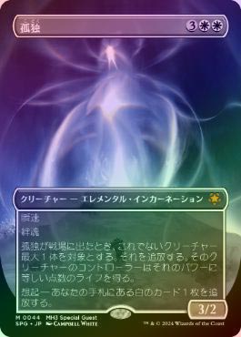 日)孤独 / Solitude【MH2】 No.032｜MtG通販サイト【Cardshop