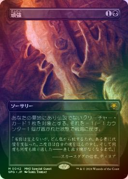 FOIL】【日】頑強/Persist[黒MR]【SPG-MH3】 | モダン以下・特殊セット