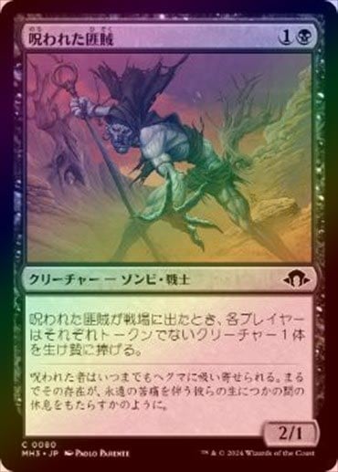 FOIL】【日】呪われた匪賊/Accursed Marauder[黒C]【MH3】 | モダン