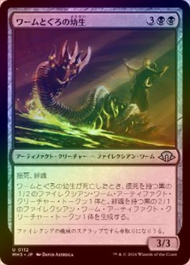 FOIL】【日】ワームとぐろの幼生/Wurmcoil Larva[黒U]【MH3】 | モダン