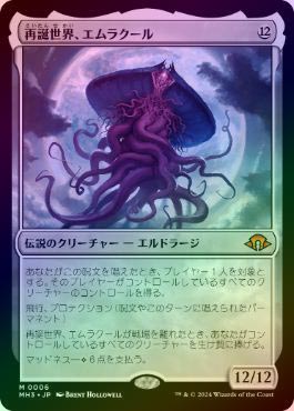 FOIL】【日】再誕世界、エムラクール/Emrakul, the World Anew