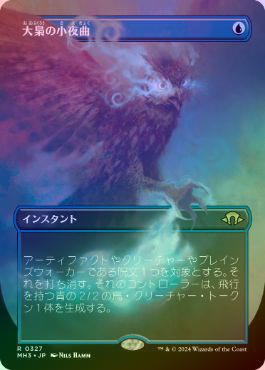 MTG 大梟の小夜曲 ボーダーレスfoil3枚セット FOIL】【日】大梟の小夜曲/Strix Serenade[青R]【MH3】[ボーダーレス