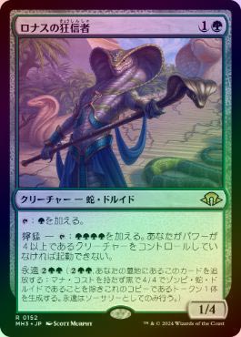 ロナスの狂信者 4枚　foil 日本語 FOIL】【日】ロナスの狂信者/Fanatic of Rhonas[緑R]【MH3】 | モダン