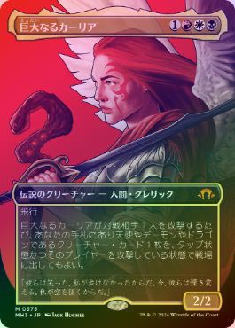 巨大なるカーリア Foil 日本語 FOIL】【日】巨大なるカーリア/Kaalia of the Vast[No.375][多色