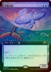 FOIL̴ۡĬη/Dreamtide Whale[R]MH3[ĥ]