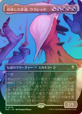 【プレイマット】合体した非道、ウラレック　　mtg マジック】◇mtg 合体した非道、ウラレック◇ - メルカリ